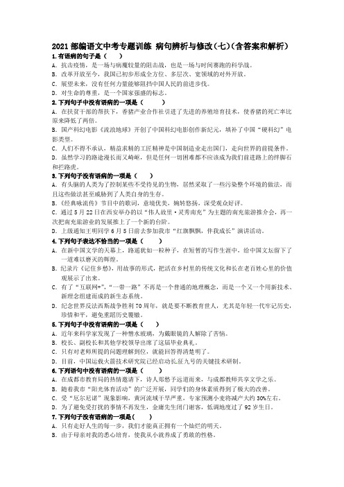 中考语文二轮专题复习：病句辨析与修改(七)(含答案和解析)
