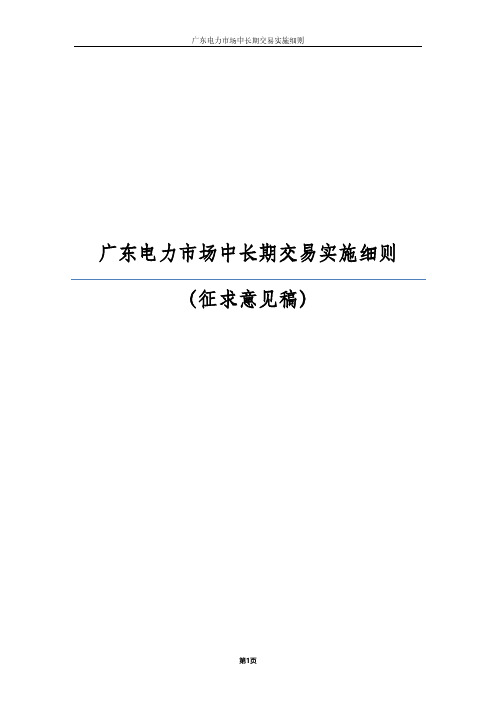 3.广东电力市场中长期交易实施细则(征求意见稿)
