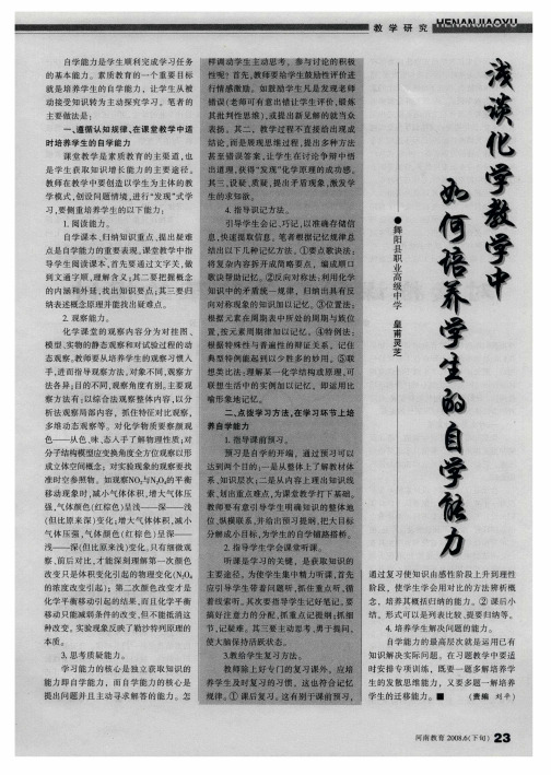 浅谈化学教学中如何培养学生的自学能力