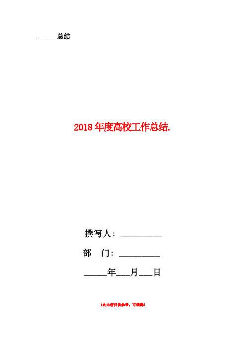 2018年度高校工作总结