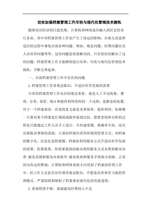 切实加强档案管理工作尽快与现代化管理技术接轨