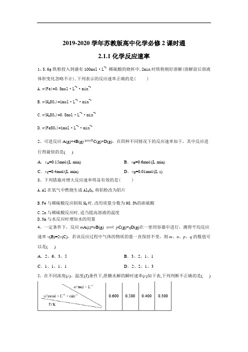 苏教高中化学必修课时通：化学反应速率 含答案