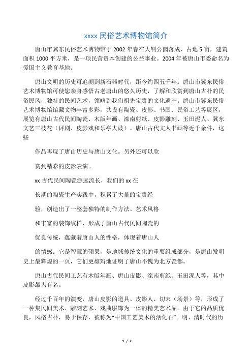 唐山市冀东民俗艺术博物馆简介