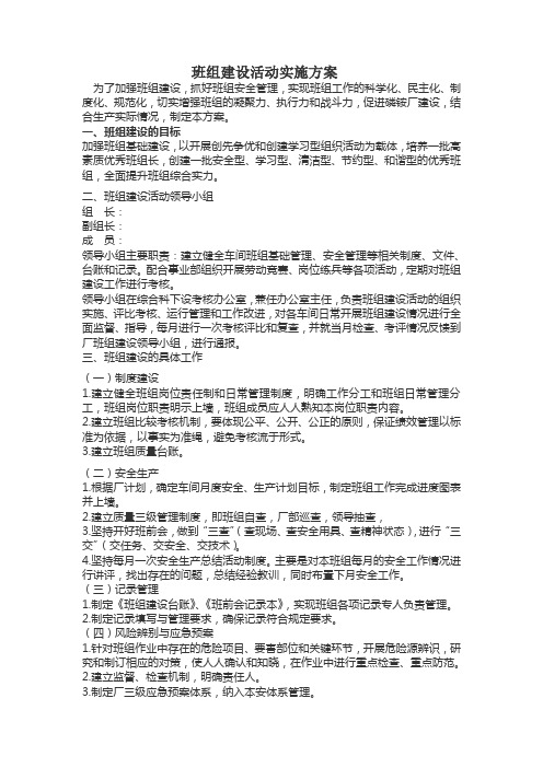 班组建设活动实施方案