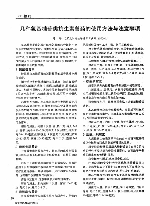几种氨基糖苷类抗生素兽药的使用方法与注意事项