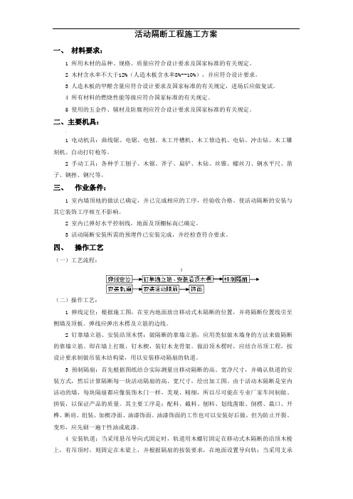 活动隔断工程施工方案
