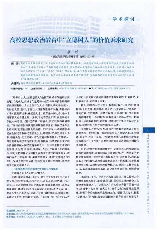 高校思想政治教育中“立德树人”的价值诉求研究