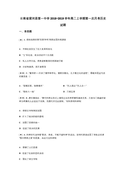 云南省梁河县第一中学2018-2019学年高二上学期第一次月考历史试题