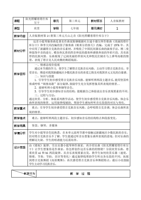 人音版音乐7年级下册 3.2.5阳光照耀着塔什库尔干 教案设计