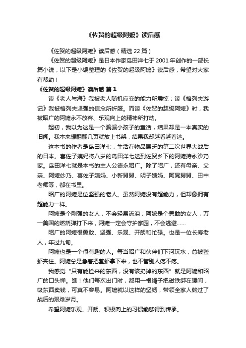 《佐贺的超级阿嬷》读后感（精选22篇）