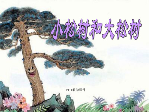 小学一年级下学期语文《小松树和大松树》精品课件