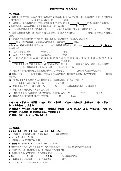 数控技术期末复习习题及答案
