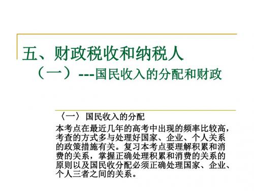 财政税收和纳税人 (2)-PPT资料105页