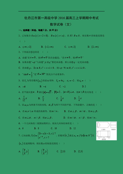 数学上学期期中试题-市第一高级中学2016届高三上学期期中考试数学试题及答案(文)