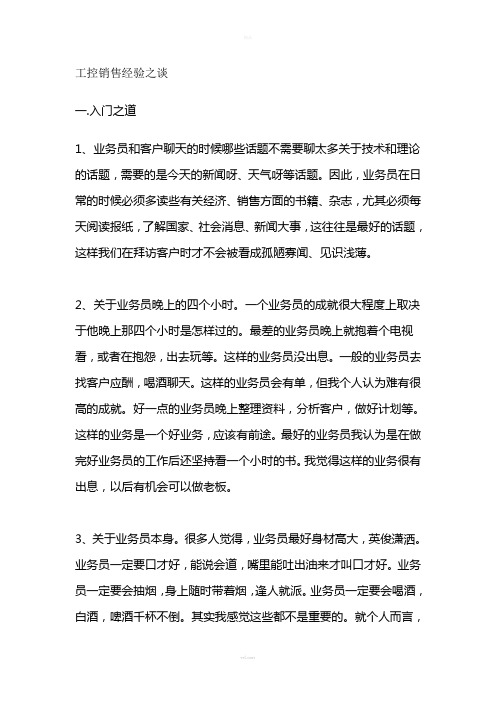 工控销售经验之谈