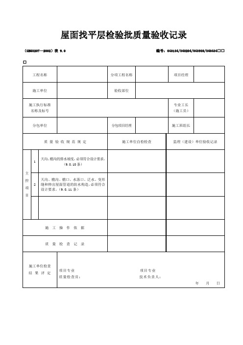 屋面工程细部构造检验批质量验收记录