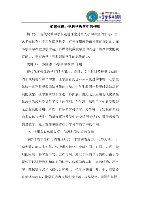 多媒体在小学科学教学中的作用