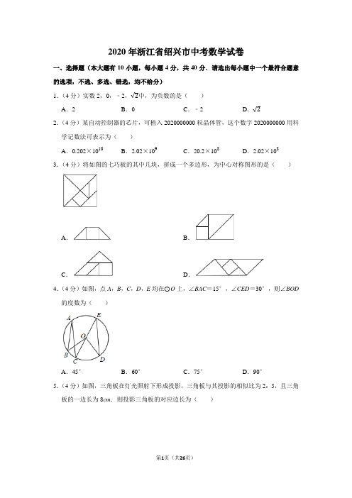 2020年浙江省绍兴市中考数学试卷
