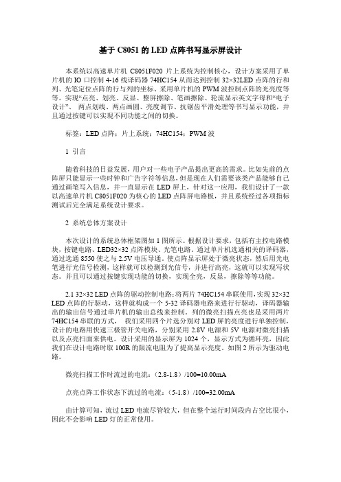 基于C8051的LED点阵书写显示屏设计