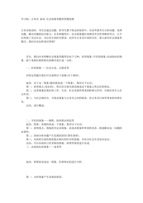 2014年内蒙古公务员考试面试技巧类-社会现象类题型答题思路