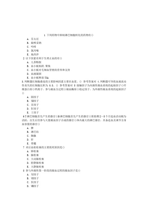 麻醉(医学高级)麻醉与血液章节练习(2014-08-17)