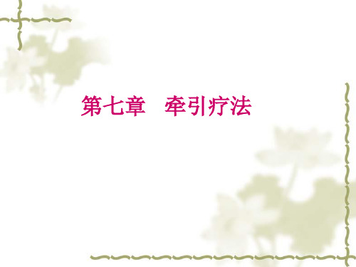 康复治疗7-牵引疗法
