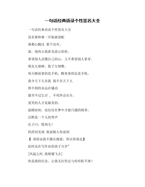 一句话经典语录个性签名大全
