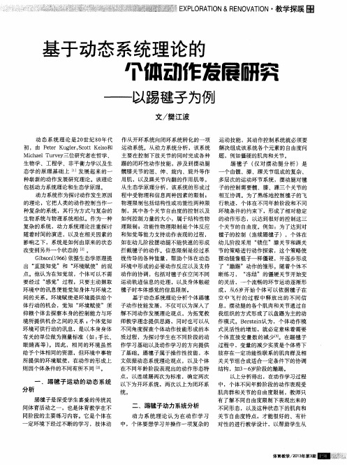 基于动态系统理论的个体动作发展研究——以踢毽子为例