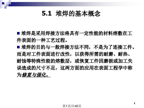 焊接堆焊技术PPT课件