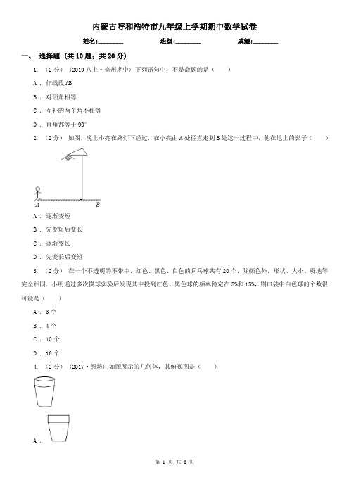 内蒙古呼和浩特市九年级上学期期中数学试卷