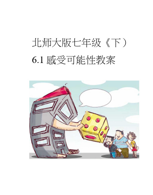 北师大版七年级下册数学第六章《概率初步》6.1《感受可能性》教学设计(优质获奖).doc