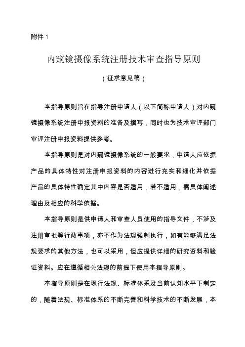 内窥镜摄像系统注册技术审查指导原则征求意见稿-2017-130