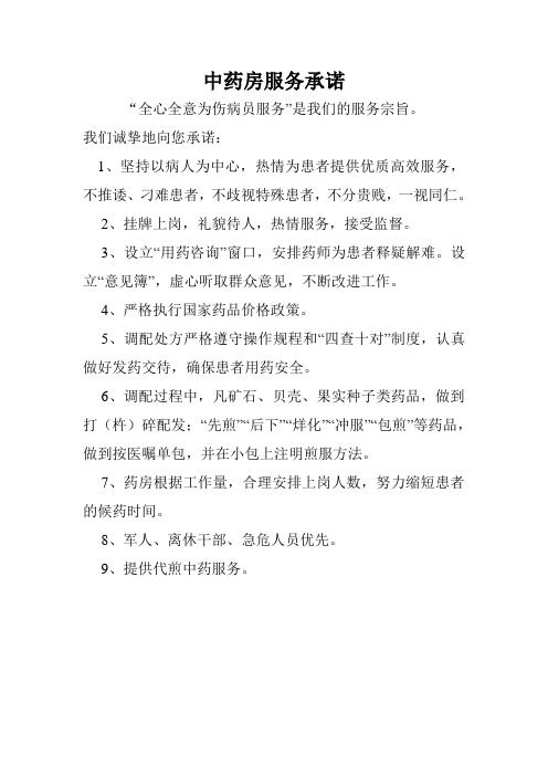 中药房服务承诺