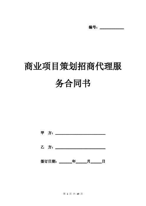 商业项目策划招商代理服务合同书模板