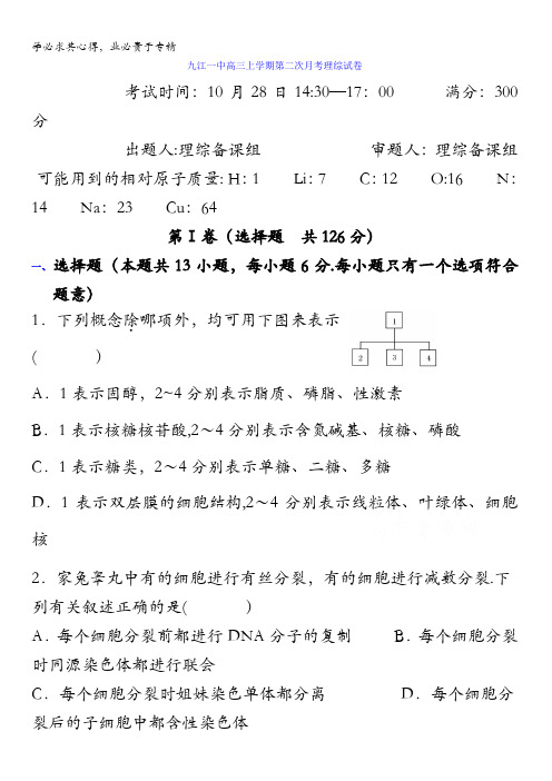 江西省九江第一中学2017届高三上学期第二次月考理科综合试题(缺物理答案) 含答案