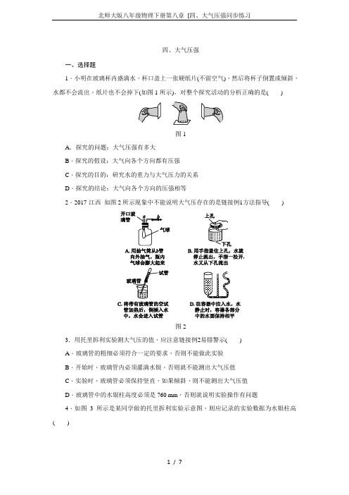 北师大版八年级物理下册第八章 [四、大气压强同步练习