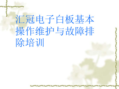 优课数字教室白板使用及故障处理与维护