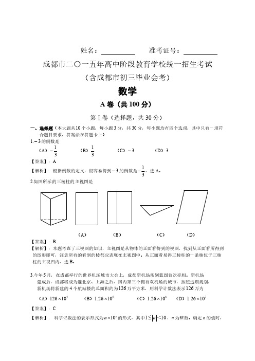【VIP专享】(试题)成都市2015年中考数学试题含答案解析(word版)
