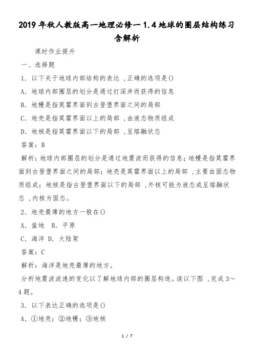 人教版高一地理必修一1.4地球的圈层结构练习含解析