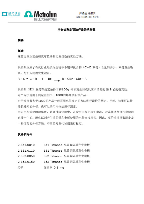 库仑法测定石油产品的溴指数