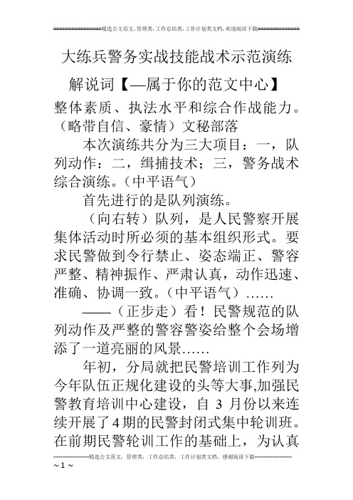 大练兵警务实战技能战术示范演练解说词【—属于你的范文中心】