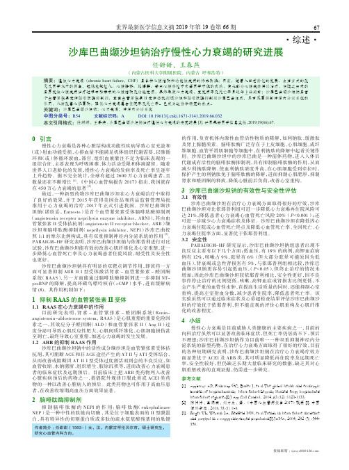 沙库巴曲缬沙坦钠治疗慢性心力衰竭的研究进展