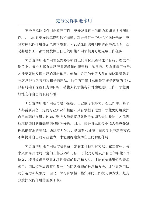 充分发挥职能作用