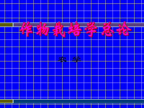 作物栽培学第一章绪论1-2