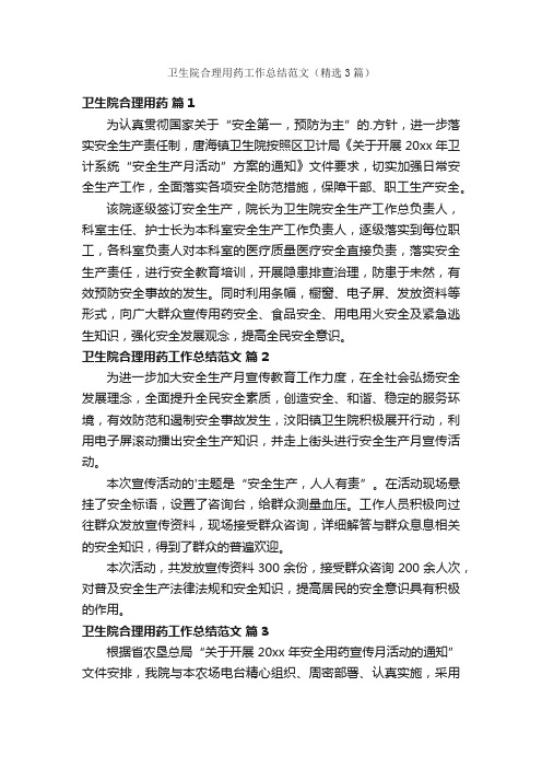 卫生院合理用药工作总结范文（精选3篇）
