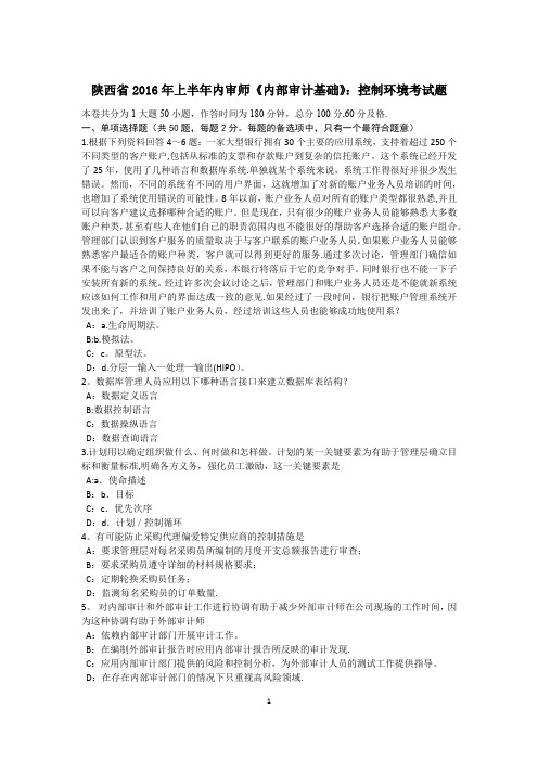 陕西省2016年上半年内审师《内部审计基础》：控制环境考试题