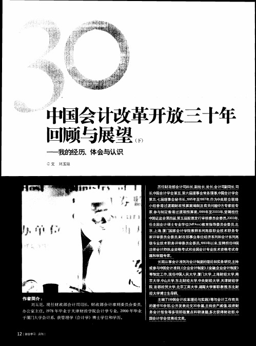 中国会计改革开放三十年回顾与展望(下)——我的经历、体会与认识