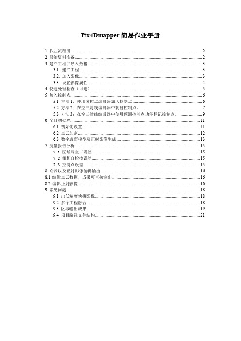 Pix4Dmapper教程