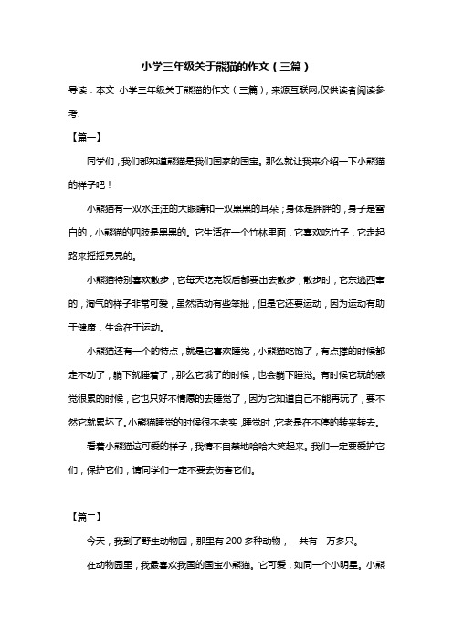 小学三年级关于熊猫的作文(三篇)