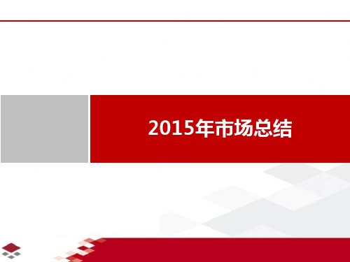 2015年上海房地产市场总结